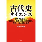 古代史サイエンス DNAとAIから縄文人、邪馬台国、日本書紀、万世一系の謎に迫る（VOYAGER（ボイジャー）） [電子書籍]