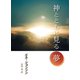 神とともにみる夢（VOYAGER（ボイジャー）） [電子書籍]