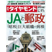 JAと郵政（週刊ダイヤモンド 2022年11/5号）（ダイヤモンド社） [電子書籍]
