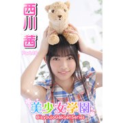 美少女学園 西川茜 Part.18（アイマックス） [電子書籍]