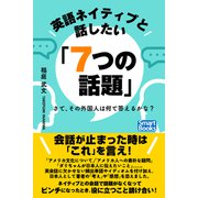英語ネイティブと話したい「7つの話題」 さて、その外国人は何て答えるかな？（CLAP） [電子書籍]
