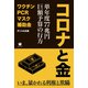 コロナと金（ヒカルランド） [電子書籍]