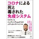 コロナによる死と毒された免疫システム（ヒカルランド） [電子書籍]