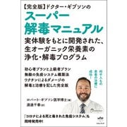 【完全版】ドクター・ギブソンのスーパー解毒マニュアル（ヒカルランド） [電子書籍]