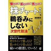 騙されるな！嵌められるな！欺かれるな！株チャートサインを鵜呑みにしない次世代技法（ぱる出版） [電子書籍]