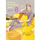 おじさんはカワイイものがお好き。（8）（フレックスコミックス） [電子書籍]