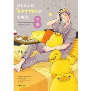おじさんはカワイイものがお好き。（8）（フレックスコミックス） [電子書籍]