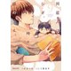 同居人はひざ、時々、頭のうえ。（9）（フレックスコミックス） [電子書籍]