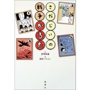 さだじいの戦争かるた（論創社） [電子書籍]
