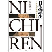 日蓮誕生（論創社） [電子書籍]