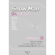 Snow Man ―9人のキズナ―（太陽出版） [電子書籍]