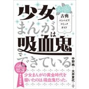 少女まんがは吸血鬼でできている（方丈社） [電子書籍]