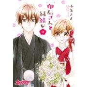 印伝さんと縁結び12（ジャイブ） [電子書籍]