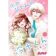 氷のひとみの冷十くん 3（ジャイブ） [電子書籍]