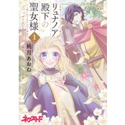 リュナノア殿下の聖女様 1（ジャイブ） [電子書籍]