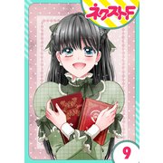 【単話売】嘘つき令嬢は幼なじみを独占したい！ 9話（ジャイブ） [電子書籍]