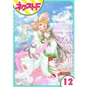 【単話売】吸血紳士と小さな教皇 12話（ジャイブ） [電子書籍]
