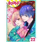 【単話売】幕末ファミリア 22話（ジャイブ） [電子書籍]