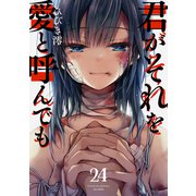 君がそれを愛と呼んでも24（ファンギルド） [電子書籍]