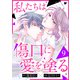 私たちは傷口に愛を塗る9（ファンギルド） [電子書籍]