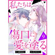 私たちは傷口に愛を塗る9（ファンギルド） [電子書籍]