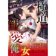 極道の寵愛～インテリヤクザに艶めく熱情を注ぎ込まれました～（ハーパーコリンズ・ジャパン） [電子書籍]