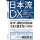 日本流DX―「人」と「ノウハウ」 究極のアナログをデジタルにするDX進化論（東洋経済新報社） [電子書籍]