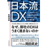日本流DX―「人」と「ノウハウ」 究極のアナログをデジタルにするDX進化論（東洋経済新報社） [電子書籍]