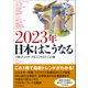 2023年 日本はこうなる（東洋経済新報社） [電子書籍]