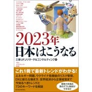 2023年 日本はこうなる（東洋経済新報社） [電子書籍]