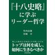 「十八史略」に学ぶリーダー哲学（東洋経済新報社） [電子書籍]