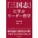 「三国志」に学ぶリーダー哲学（東洋経済新報社） [電子書籍]