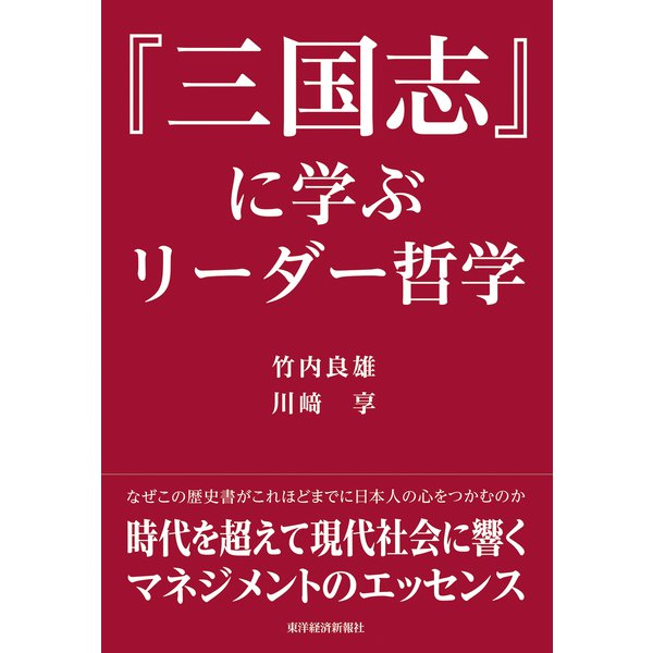 「三国志」に学ぶリーダー哲学（東洋経済新報社） [電子書籍]