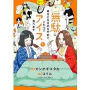 無駄に幸せになるのをやめて、こたつでアイス食べます 1（KADOKAWA） [電子書籍]