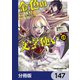 金色の文字使い ―勇者四人に巻き込まれたユニークチート―【分冊版】 147（KADOKAWA） [電子書籍]