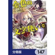 金色の文字使い ―勇者四人に巻き込まれたユニークチート―【分冊版】 147（KADOKAWA） [電子書籍]