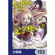 金色の文字使い ―勇者四人に巻き込まれたユニークチート―【分冊版】 153（KADOKAWA） [電子書籍]