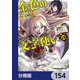金色の文字使い ―勇者四人に巻き込まれたユニークチート―【分冊版】 154（KADOKAWA） [電子書籍]