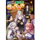 商社マンの異世界サバイバル（4） ～絶対人とはつるまねえ～（KADOKAWA） [電子書籍]
