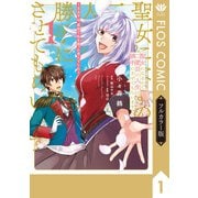 【フルカラー版】聖女になるので二度目の人生は勝手にさせてもらいます 1 ～王太子は、前世で私を振った恋人でした～（KADOKAWA） [電子書籍]