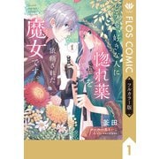 【フルカラー版】どうも、好きな人に惚れ薬を依頼された魔女です。1（KADOKAWA） [電子書籍]