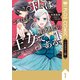 【フルカラー版】私はご都合主義な解決担当の王女である 1（KADOKAWA） [電子書籍]