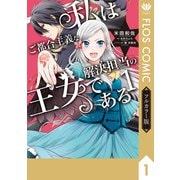 【フルカラー版】私はご都合主義な解決担当の王女である 1（KADOKAWA） [電子書籍]