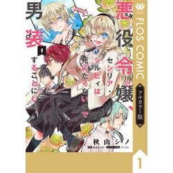 ヨドバシ.com - 【フルカラー版】悪役令嬢、セシリア・シルビィは死にたくないので男装することにした。1（KADOKAWA） [電子書籍]  通販【全品無料配達】