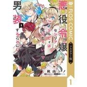 【フルカラー版】悪役令嬢、セシリア・シルビィは死にたくないので男装することにした。1（KADOKAWA） [電子書籍]