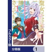 【フルカラー版】聖女になるので二度目の人生は勝手にさせてもらいます【分冊版】 1（KADOKAWA） [電子書籍]