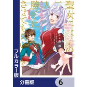 【フルカラー版】聖女になるので二度目の人生は勝手にさせてもらいます【分冊版】 6（KADOKAWA） [電子書籍]
