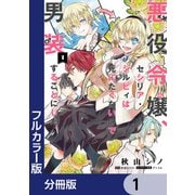【フルカラー版】悪役令嬢、セシリア・シルビィは死にたくないので男装することにした。【分冊版】　1（KADOKAWA） [電子書籍]