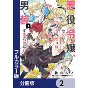 【フルカラー版】悪役令嬢、セシリア・シルビィは死にたくないので男装することにした。【分冊版】　2（KADOKAWA） [電子書籍]