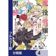 【フルカラー版】悪役令嬢、セシリア・シルビィは死にたくないので男装することにした。【分冊版】　4（KADOKAWA） [電子書籍]